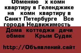 Обменяю 2-х комн. квартиру в Геленджике на 1-комн. квартиру в Санкт-Петербурге - Все города Недвижимость » Дома, коттеджи, дачи обмен   . Крым,Судак